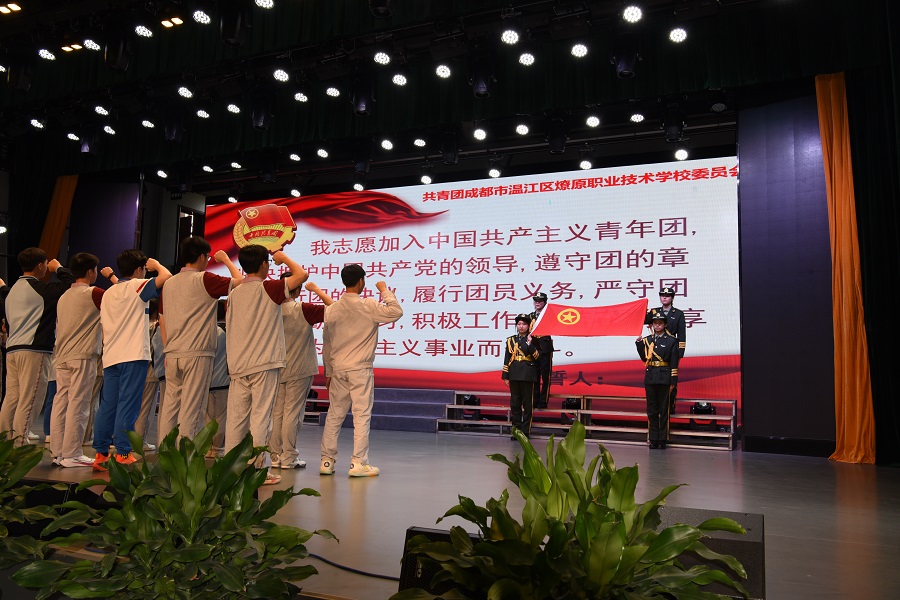 成都市温江区燎原职业技术学校举行新团员入团仪式