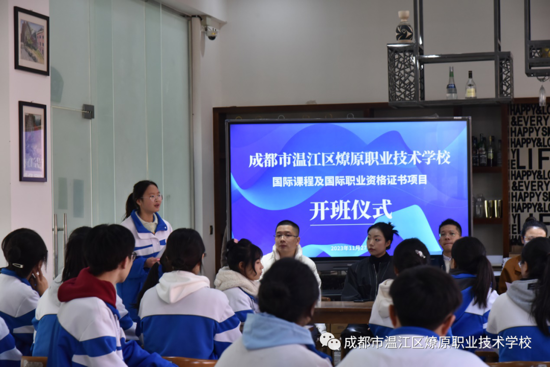 成都市温江区燎原职业技术学校举行国际课程开班仪式